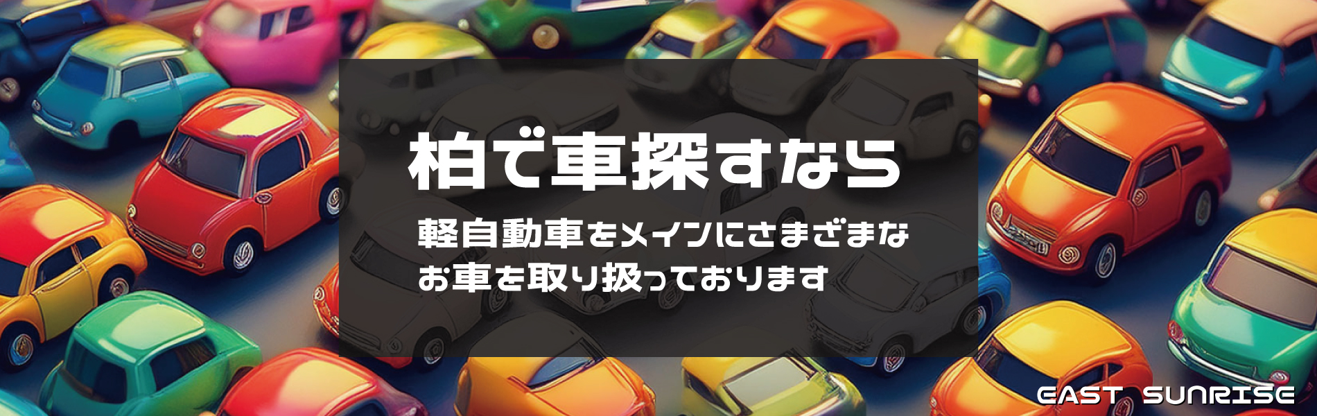 柏で車探すなら